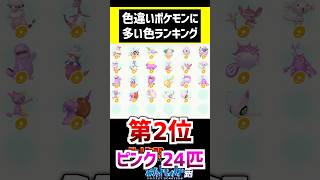 色違いポケモン、何色が1番多いのか?ジョウト編 #ポケモン #ポケモンsv #色違い #ポケモン金銀 #ポケットモンスター#pokemon
