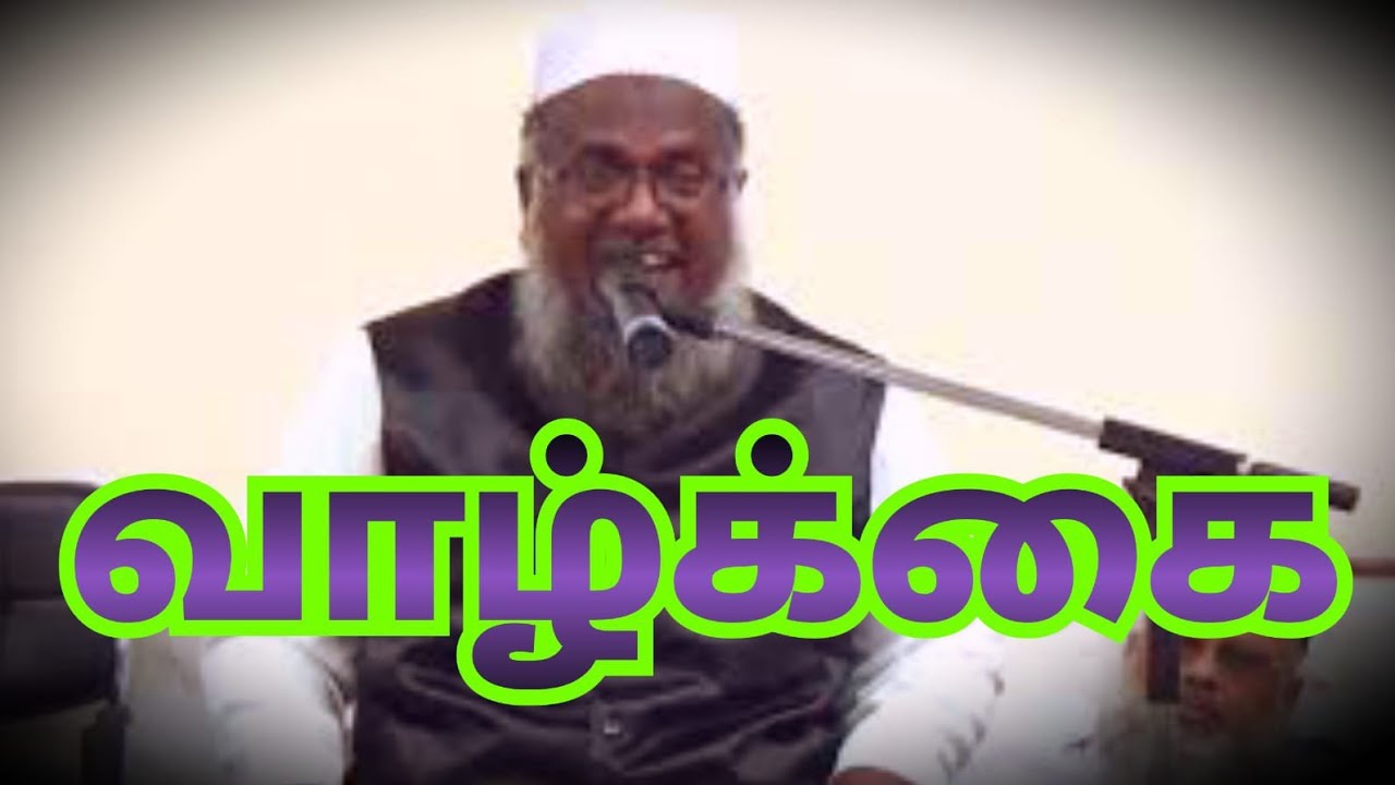 வாழ்க்கை -   Abuthahir Baqavi tamil - Full Bayan