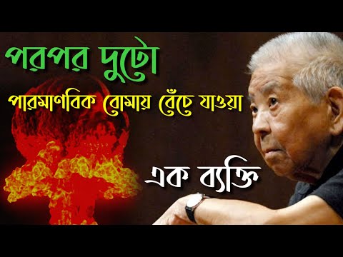 হিরোশিমা ও নাগাসাকিতে বোমা বিস্ফোরণে বেঁচে থাকা এক বেক্তি in you tube.