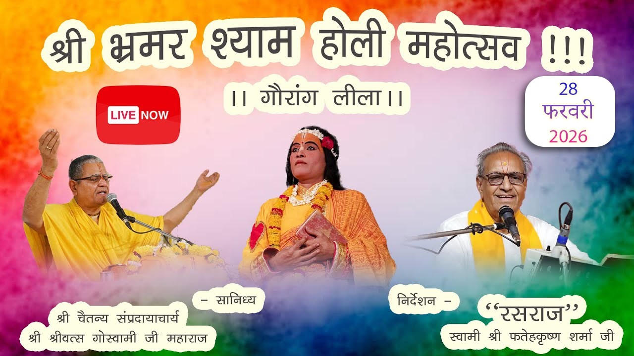 ॥भ्रमर श्याम होली महोत्सव – श्री गौरांग लीला – 28 फरवरी 2026॥