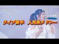 【ukkaラストライブ】それは月曜日の9時のように AM0805の交差点 Raising dream キラキラ