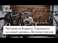 Реклама на Яндексе. Подпишитесь на новый уровень. Веломастерская