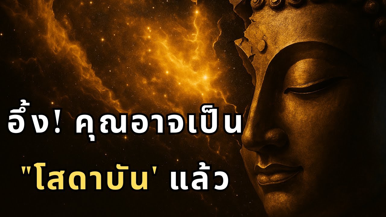 เช็คด่วน! 5 สัญญาณนี้ ถ้ามี...คุณอาจเป็น 'โสดาบัน' ไปแล้ว