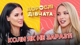 Дорослі дівчата: Чи має сексуальність термін придатності?