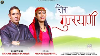 सिरा गुजरयाणी | Sira Gujryani | Jaunpuri Jaunsari Song | Singer Sahab Singh Mahar & Manju Nautiyal