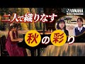 【ピアノ連弾】深まる秋を息ピッタリに演奏「秋色の並木道」金築 咲奈・真鍋 心寧(JOCセレクション2022 ヤマハ音楽教室)
