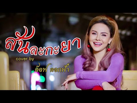 สันละกะยา - อ๊อฟ ดอกฟ้า【COVER VERSION】Original : อานัส