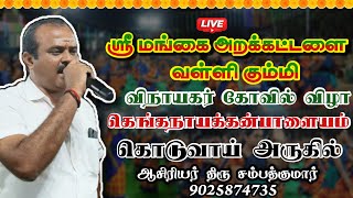 LIVE🙏 கொடுவாய் கெங்கநாயக்கன் பாளையம் விநாயகர் கோவில் விழாவில் ஸ்ரீ மங்கை அறக்கட்டளை வள்ளி கும்மி