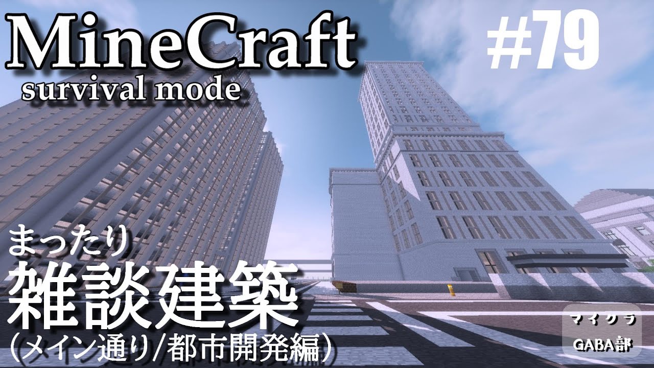Minecraft まったりクラフト マイクラgaba部 79 まったりビル建築スタート 都市開発編 マイクラ動画まとめ Minecraft まったりクラフト マイクラgaba部 79 まったりビル建築スタート 都市開発編 マイクラ動画まとめ