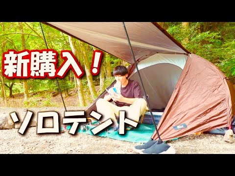 【徒歩ソロキャンプ】新購入！FIELDOORクロス ポールテント