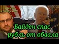 Байден спас российский рынок и рубль от ОБВАЛА  Дивиденды Газпрома Взлет акций Тесла #Байден #доллар