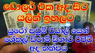 Foreign currency Exchange rate today 12th April 2023 Airport Katunayake l usd rate today Sri Lanka