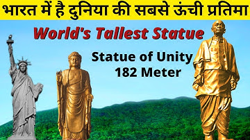 दुनिया की सबसे ऊंची मूर्ति | World