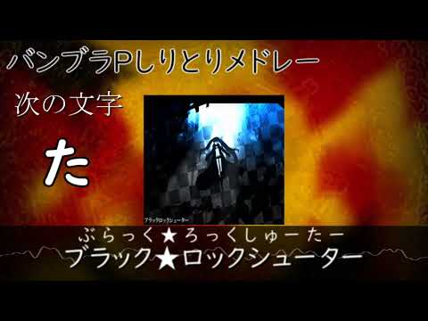 【バンブラP】しりとりメドレー【第2弾】
