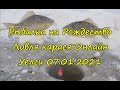 Ловля карася на Уелги 07.01.2021г., полный отчет