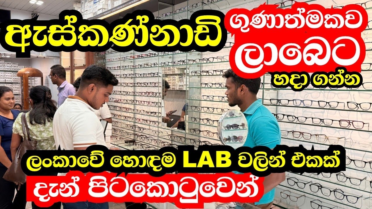 ඕනෑම පෙනීමකට අදාල ගුණාත්මක කණ්නාඩි පැය බාගෙන් ,අඩුම මිලට හදා ගන්න හොඳම තැන 