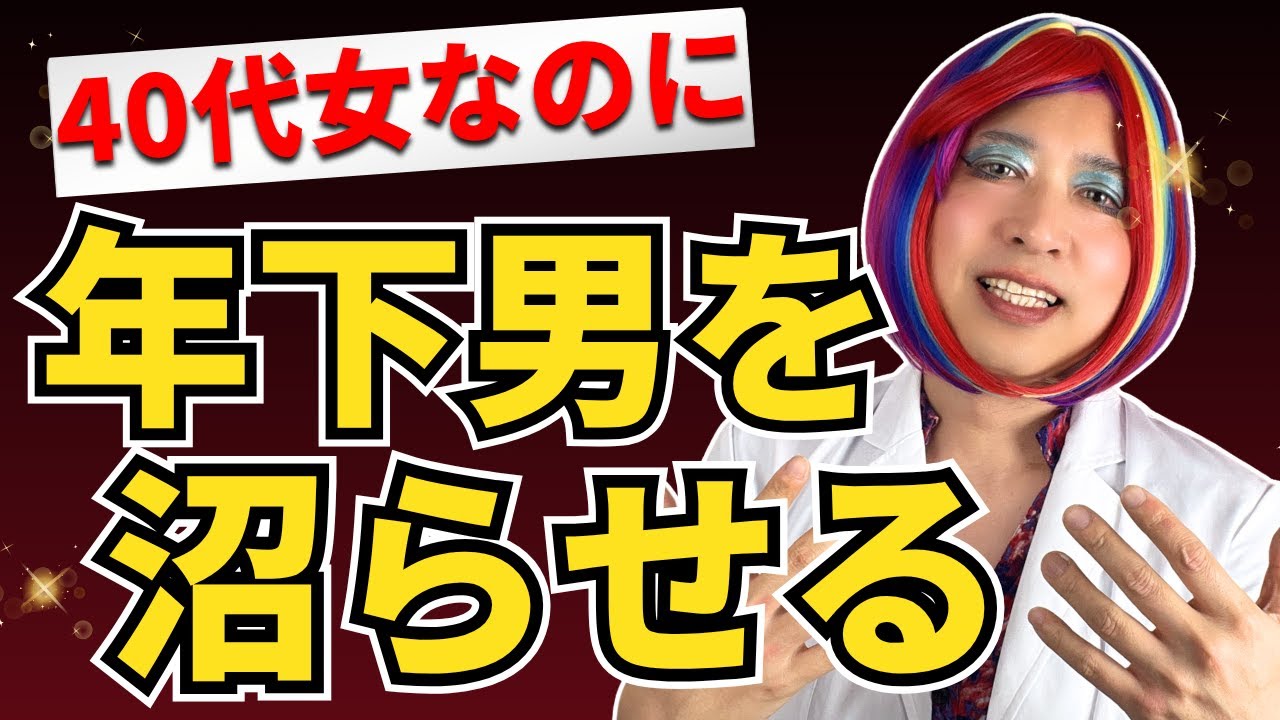【必見】10歳年下男子からでも＜本命認定＞される40代女のヤバい共通点