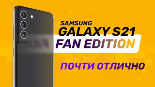 Обзор Samsung Galaxy S21 FE: в этот раз правильно!