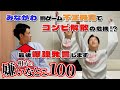 【嫌われ芸人の嫌いなとこ100】相方から見た嫌いなことTOP100を紹介!PART24 オーバーリアクションでコンビ解散の危機!?
