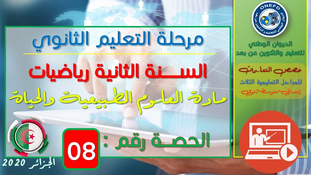 الحصة 08 مادة العلوم الطبيعية للسنة الثانية ثانوي شعبة رياضيات