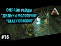 ПРАВИЛЬНЫЕ РЕЙДЫ ЗДОРОВОГО ЧЕЛОВЕКА и АЛЬФА ДРАКОН - Ark: Survival Evolved