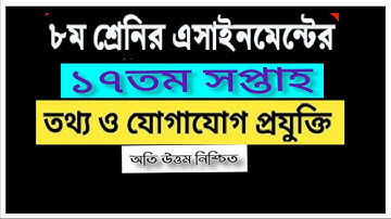 Class 8 ICT Assignment 2021 17th Week  ৮ম শ্রেণির তথ্য ও যোগাযোগ প্রযুক্তি এসাইনমেন্ট ১৭তম সপ্তাহ