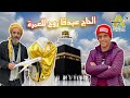 لحاج راه رايح للعمرة Sketch Officiel في المحتوى الرائج الفني 