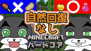 自然回復に頼るなんて甘えw 自然回復しないハードコアマイクラ『マイクラ/マインクラフト/minecraft』
