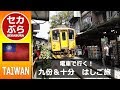 【台湾】電車で行く！十分&九分はしご旅