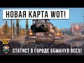 НОВАЯ КАРТА И НОВАЯ ЖЕСТЬ В МИРЕ ТАНКОВ! ТОП СТАТИСТ ПОКАЗАЛ ТАКТИКУ БОЯ НА ТЯЖЕ WOT