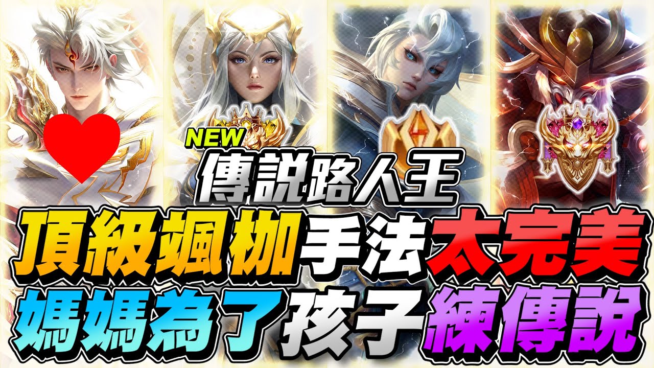 傳說路人王｜全服頂級颯枷超完美手法！百星刀鋒跳跳虎、媽媽為了陪兒子練傳說，本集有洋蔥【Gary 蓋瑞】