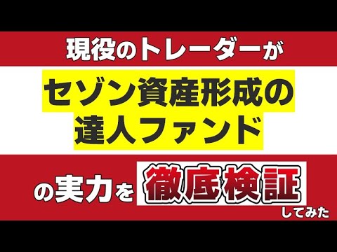「 セゾン資産形成の達人ファンド 」の実力を現役のトレーダーが徹底検証してみた