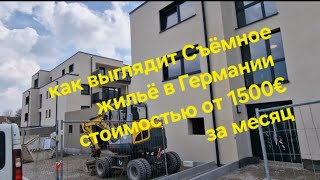 какие квартиры на съёмное жильё в Германии стоимость от 1500 € за месяц.