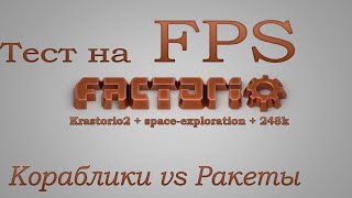 Factorio - ТЕСТ на FPS (Krastorio2 + space-exploration + 248k Modpack) #Кораблики vs Ракеты