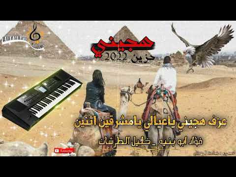 عزف هجيني ياعيالي يامشرقين اثنين فؤاد ابو بنيه خليل الطرشان فاضيه 2022 