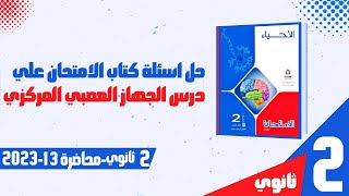 احياء تانية ثانوي 2023 | حل اسئلة كتاب الامتحان علي درس الجهاز العصبي المركزي |  محاضرة 13