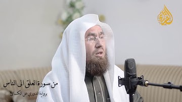 جزء عم /ج4 من سورة العلق الى سورة الناس /برواية الدوري عن الكسائ