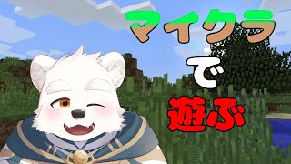 【ゲーム配信】マイクラで遊んでみる～！！【MInecraft】