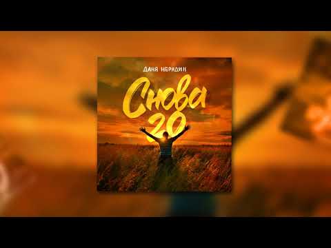 Даня Нерадин - Снова 20 (Премьера сингла 2021)
