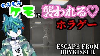 【ESCAPE FROM BOYKISSER】もふもふケモに襲われるホラゲー