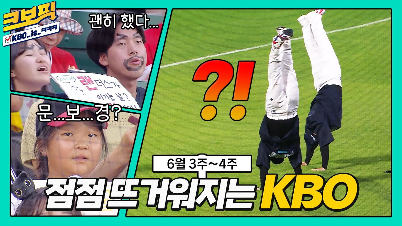 크보픽 보면 시간 순삭되는 거 실화?⏰(김강민 은퇴식까지??)｜6월 3주~ 6월 4주｜크보픽｜7화｜놓치면 아쉬운 KBO 꿀잼 모음집