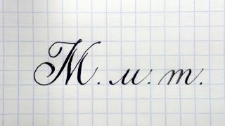 Буква М Урок русская каллиграфия Cyrillic alphabet calligraphy lesson letter M Буква М Урок русская каллиграфия Cyrillic alphabet calligraphy lesson letter M