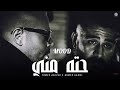 أحمد كامل و تامر عاشور حتة مني Ahmed Kamel X Tamer Ashour Hetta Menny 