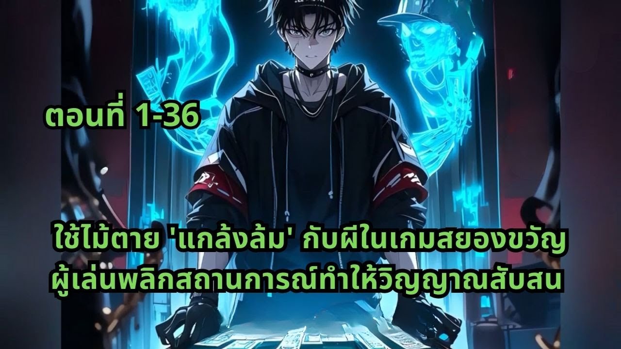 ตอนที่ 1-36 | ใช้ไม้ตาย 'แกล้งล้ม' กับผีในเกมสยองขวัญ ผู้เล่นพลิกสถานการณ์ทำให้วิญญาณสับสน