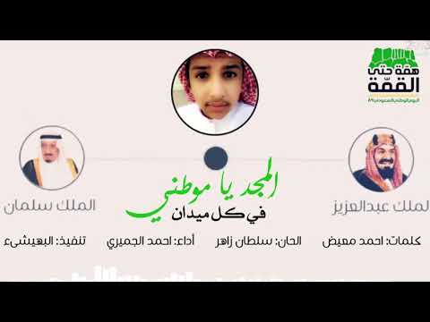 المجد يا موطني في كل ميدان احمد الجميري حصريا