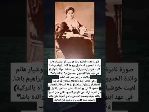 صورة نادرة للوالدة باشا هوشيار أو خوشيار هانم والدة الخديوي اسماعيل وزوجته