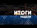 Итоги недели. Выпуск от 04.04.2021