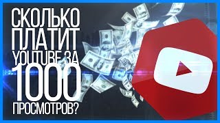 СКОЛЬКО ПЛАТИТ ЮТУБ ЗА 1000 ПРОСМОТРОВ 2019? СКОЛЬКО ЮТУБ ПЛАТИТ НОВИЧКАМ? УЗНАЙТЕ 100%