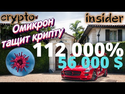 ОМИКРОН ПОМОЖЕТ, КРИПТОВАЛЮТА РАЗВИВАТЬСЯ, МОНЕТЫ О КОТОРЫХ НЕ ЗНАЕТ МИР,  crypto insider