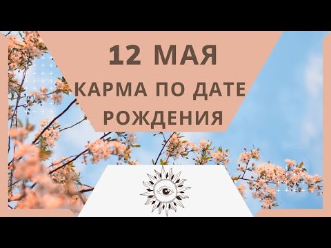 12 мая - Карма по дате рождения